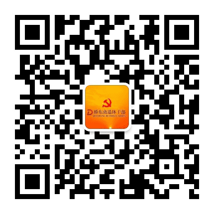 桥东离退休干部公众号二维码