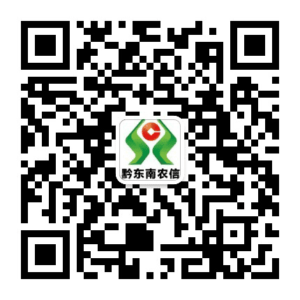 黔东南农信公众号二维码