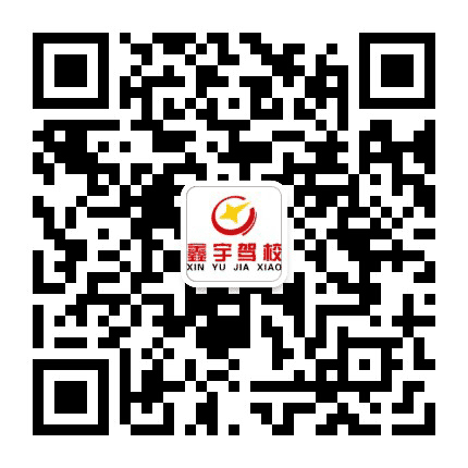黔东南州鑫宇驾校公众号二维码