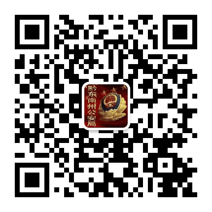 黔东南公安公众号二维码
