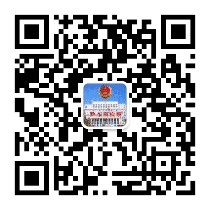 黔东南州人民检察院公众号二维码