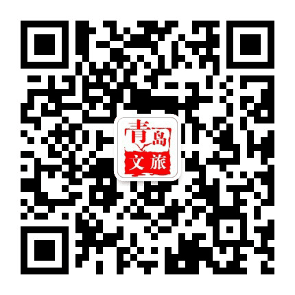 青岛文旅公众号二维码