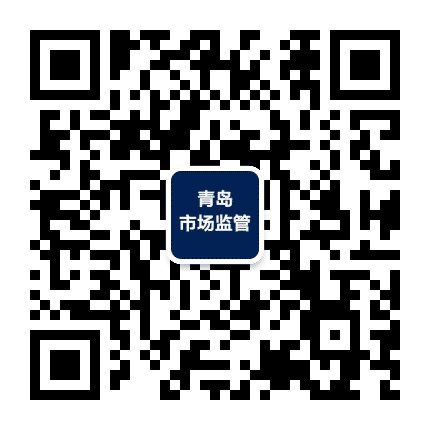 青岛市场监管公众号二维码