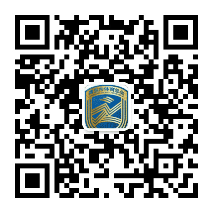 青岛市体育总会公众号二维码
