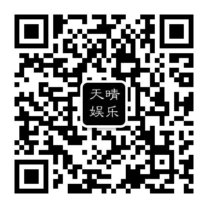 天晴娱乐公众号二维码