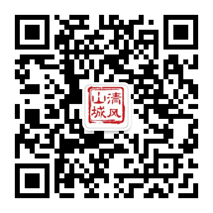 清风山城公众号二维码