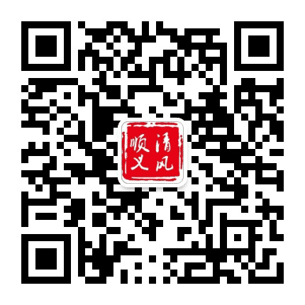 清风顺义公众号二维码