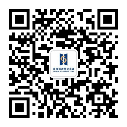 前海深港基金小镇订阅号公众号二维码