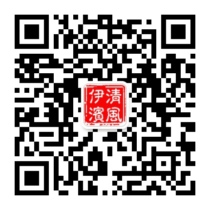 清风伊滨公众号公众号二维码