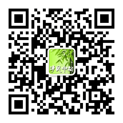 清风中站公众号二维码