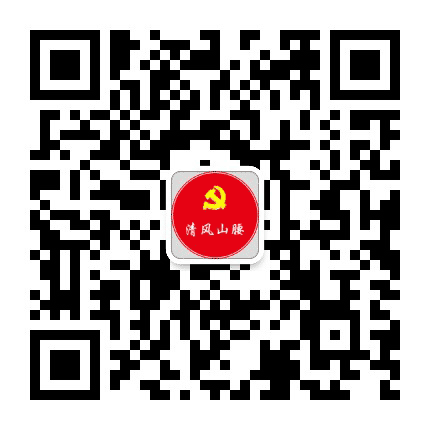 清风山腰公众号二维码