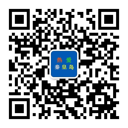 热爱秦皇岛公众号二维码