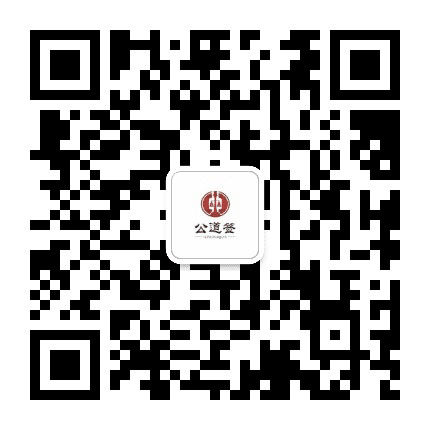 秦皇岛公道签公众号二维码