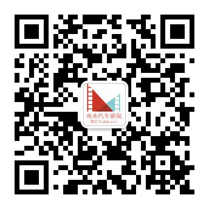 南山汽车影院公众号二维码