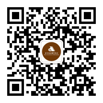 秦皇岛市钢琴协会公众号二维码