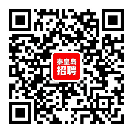 秦皇岛招聘公众号二维码
