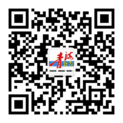 青海公告公众号二维码