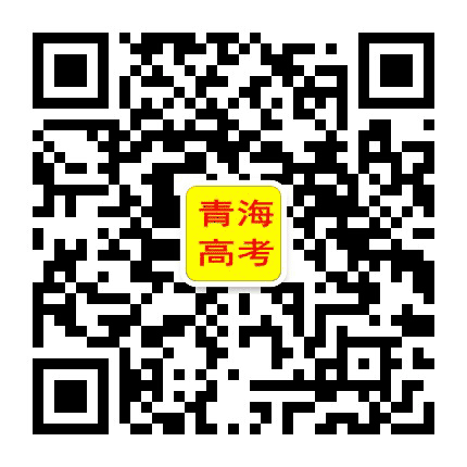 青海高考公众号二维码