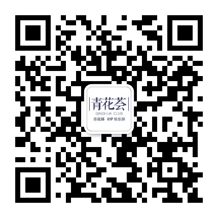 青花荟俱乐部公众号二维码