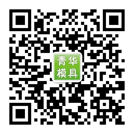 青华模具公众号二维码