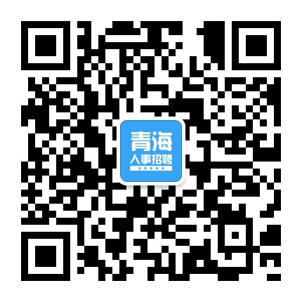 青海人事招聘信息网公众号二维码