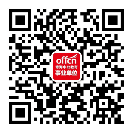 青海事业单位招聘公众号二维码