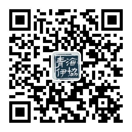 青海省伊协公众号二维码