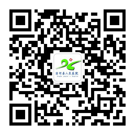 河北清河县人民医院公众号二维码