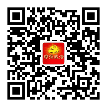 琼海政法公众号二维码