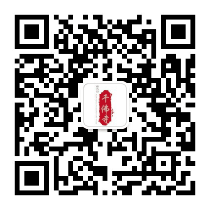 南天目山千佛寺公众号二维码