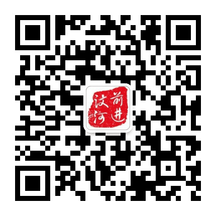 前进汶河公众号二维码