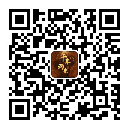 千年河东公众号二维码