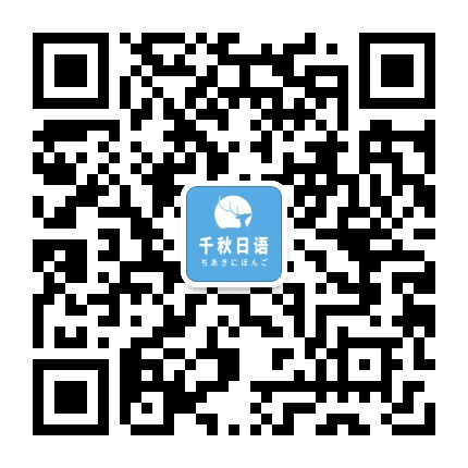 千秋日语公众号二维码