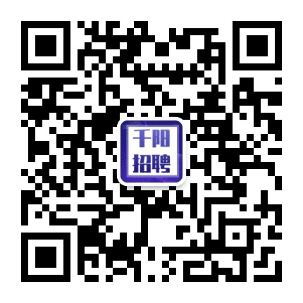 千阳招聘网公众号二维码