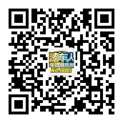 漆车人公众号二维码