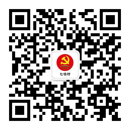 古镇镇七坊村党群服务中心公众号二维码