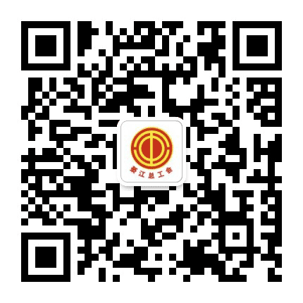 綦江总工会公众号二维码