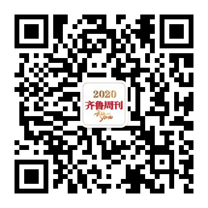 齐鲁周刊社公众号二维码