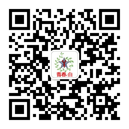 青春白碱滩公众号二维码