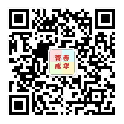 青春成华公众号二维码