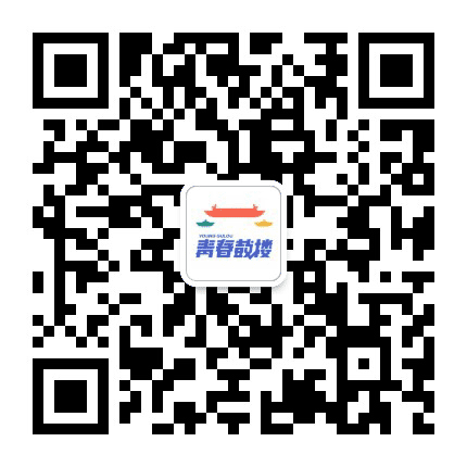 青春鼓楼公众号二维码