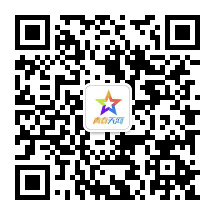 青春天河公众号二维码