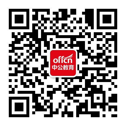 青岛中公公众号二维码