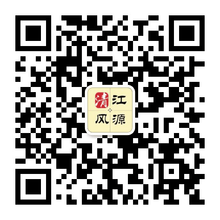 清风江源公众号二维码