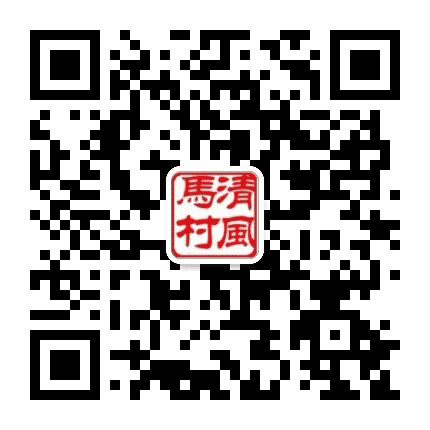 清风马村公众号二维码