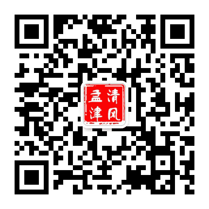 清风孟津公众号二维码