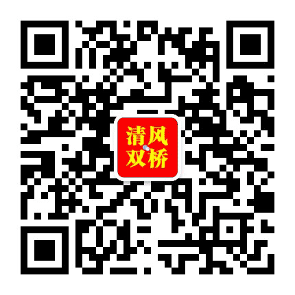清风双桥公众号二维码