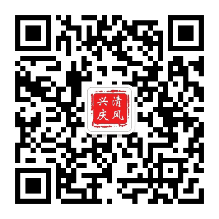 清风兴庆公众号二维码