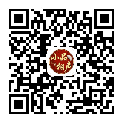 小品相声全集公众号二维码