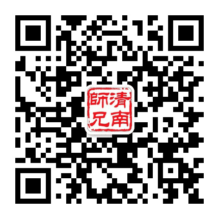 清南师兄公众号二维码